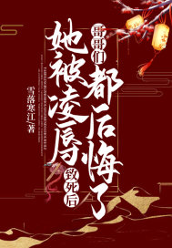 她被凌辱致死後，哥哥們都後悔了