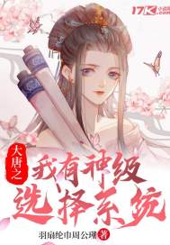 大唐之我有神級選擇系統
