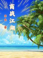 商戰江湖
