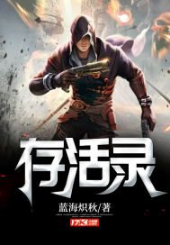 存活錄
