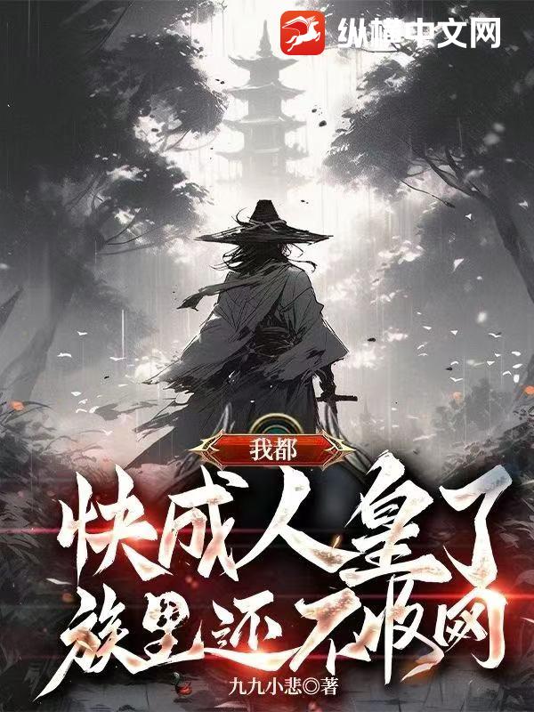 我都快成人皇了，族裡還不收網？