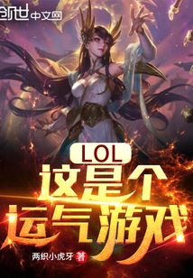 LOL：這是個運氣遊戲