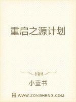 重啟之源計劃