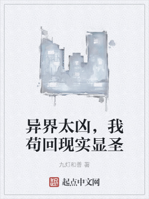 異界太兇，我苟回現實顯聖