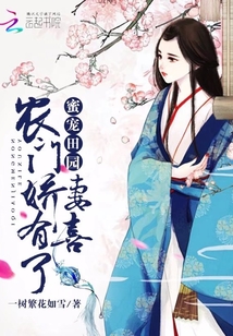 蜜寵田園：農門嬌妻，有喜了