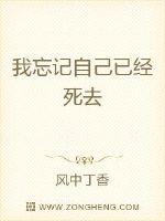 我忘記自己已經死去