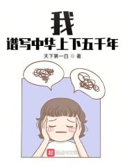 我，譜寫中華上下五千年