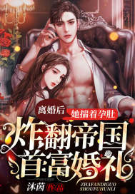 離婚後，她揣著孕肚炸翻帝國首富婚禮