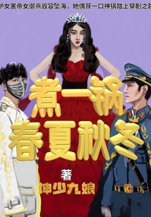煮一鍋春夏秋冬