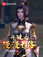 鬥破之漫漫長路
