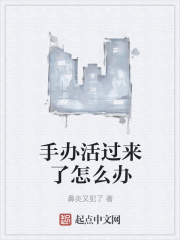 手辦活過來了怎麼辦