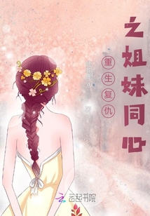 重生復仇之姐妹同心