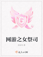 網遊之女祭司