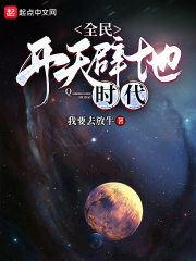 全民開天闢地時代