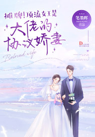 攤牌！頂流女王是大佬的協議嬌妻！