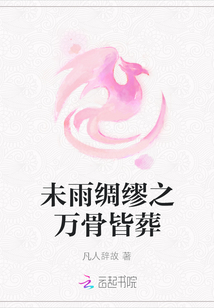 未雨綢繆之萬骨皆葬