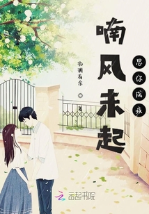 喃風未起思你成疾