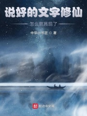 說好的文字修仙，怎麼就具現了？