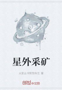 星外採礦