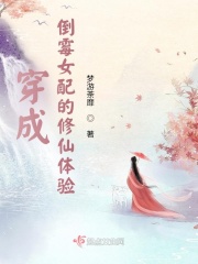 穿成倒黴女配的修仙體驗