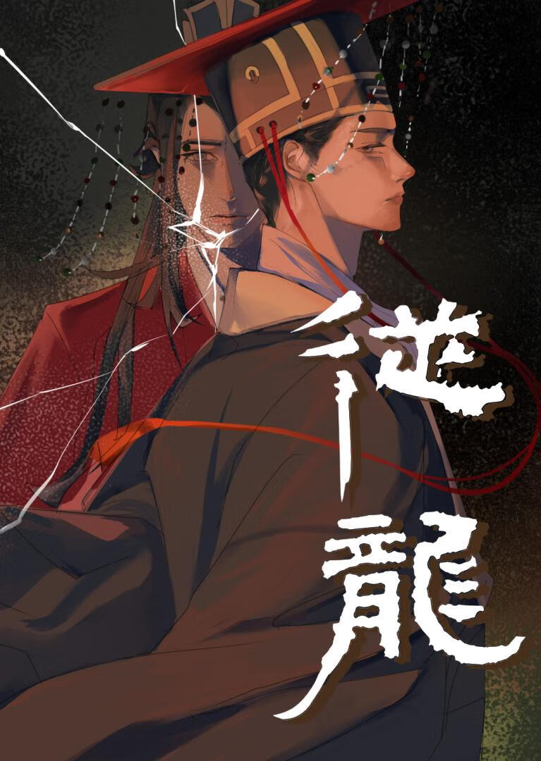從龍之孽