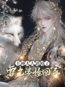 主神大人碎掉了，要老婆撿回家