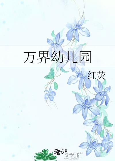 萬界幼兒園