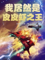 我居然是皮皮蝦之王