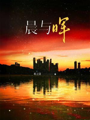 晨與暉