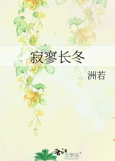 寂寥長冬