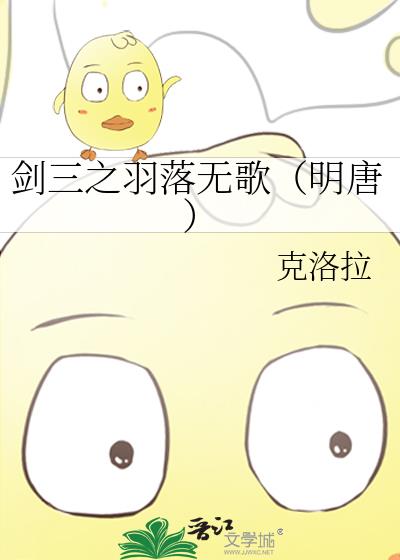 劍三之羽落無歌（明唐）
