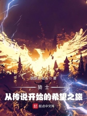 騎士：從傳說開始的希望之旅！