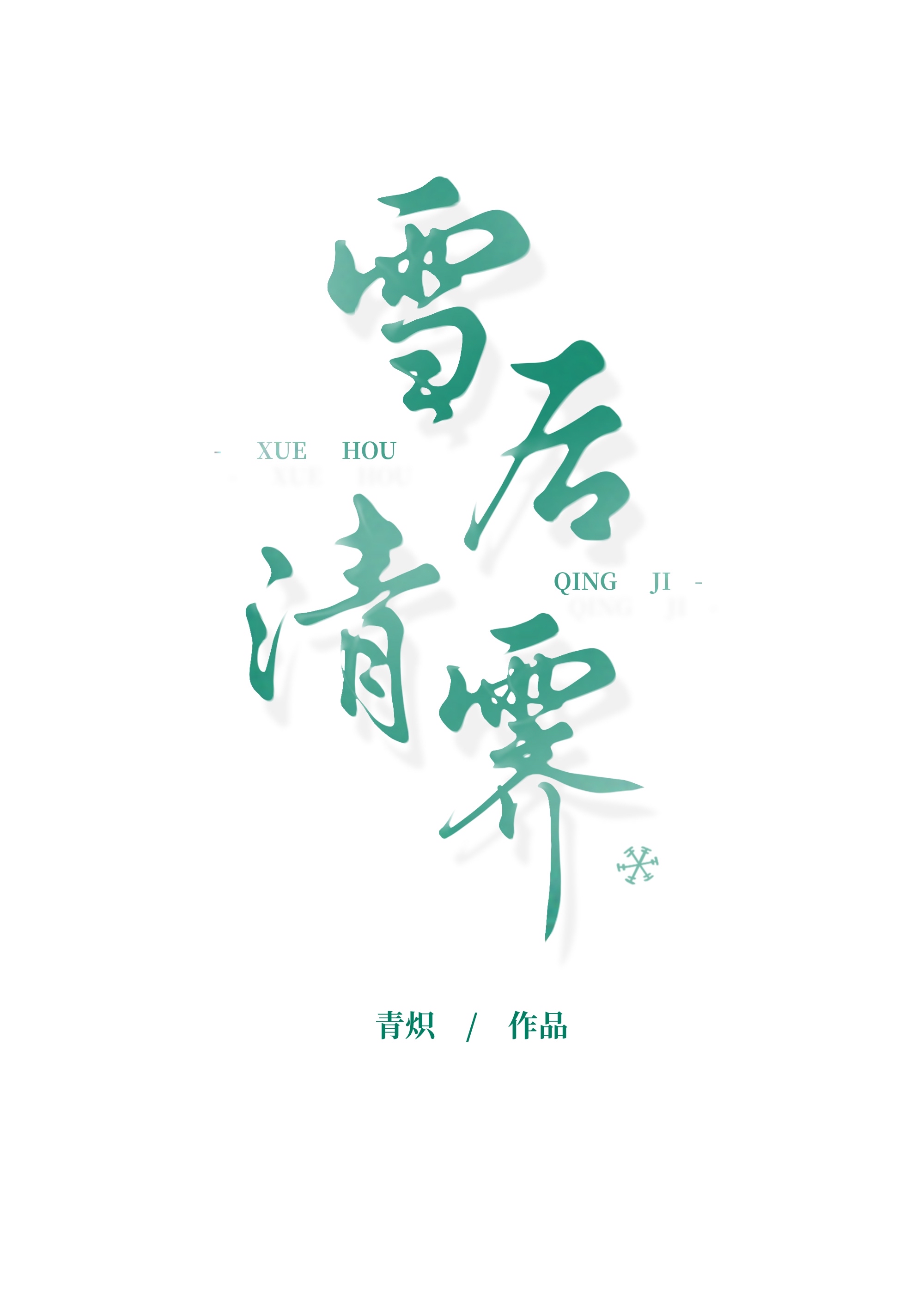 雪後清霽