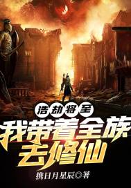 浩劫將至：我帶著全族去修仙