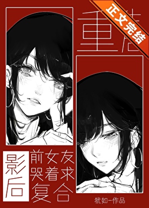 重生後影後前女友哭著求複合