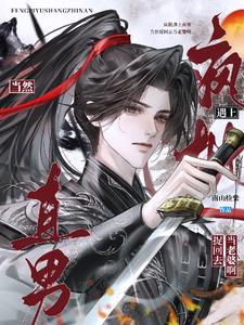 瘋批遇上直男，當然抓去當老婆啦