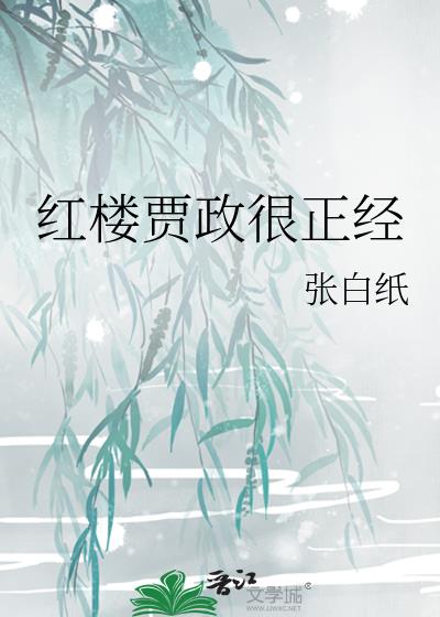 紅樓賈政很正經