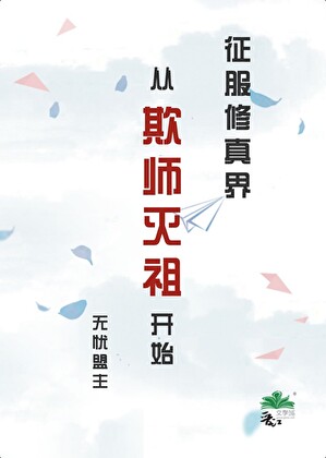 征服修真界從欺師滅祖開始