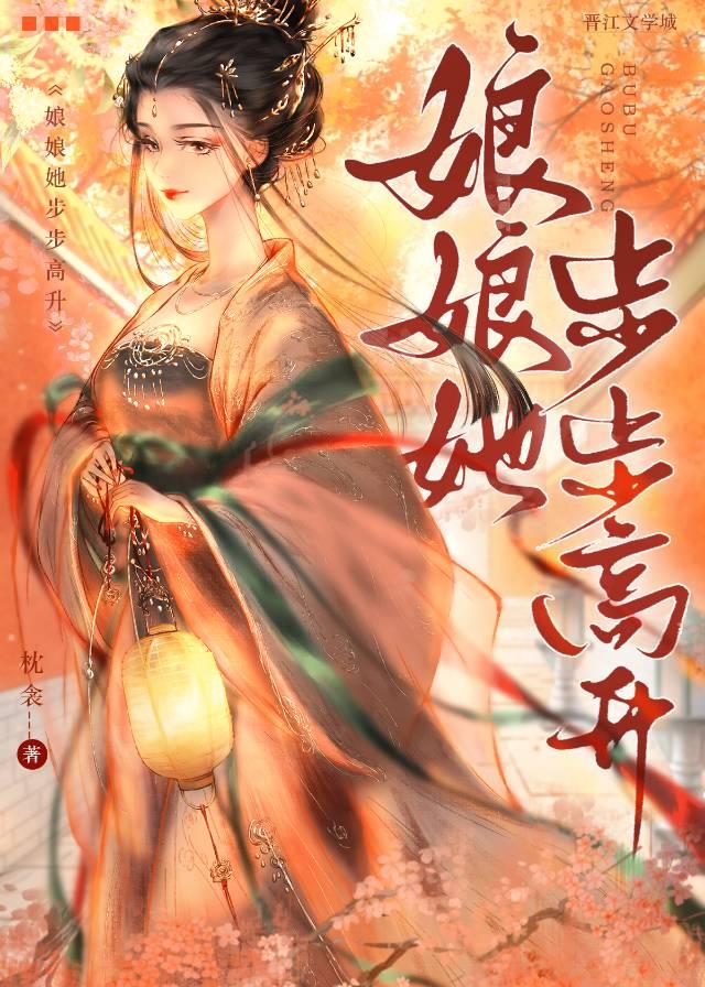 娘娘她步步高昇