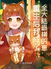 重生後我成了全大陸最橫的崽