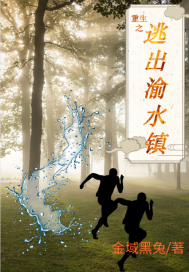 重生之逃出渝水鎮