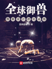 全球御獸：我能設計進化路線
