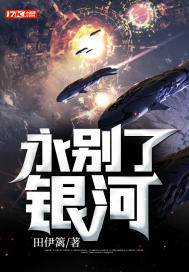 永別了，銀河！