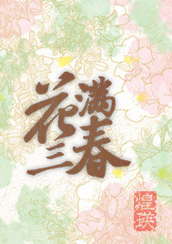 花滿三春