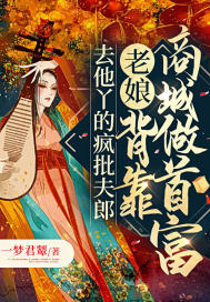 去他丫的瘋批夫郎，老孃背靠商城做首富
