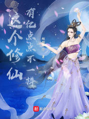 這個修仙有億點點不一樣