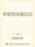 宇宙空間遊歷記