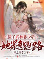 渣了武林惡少後她緊急跑路