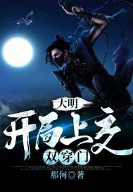 大明：開局上交雙穿門