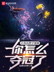 讓你出教學影片，你怎麼奪冠了